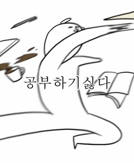 공부싫어 때려쳐 포기하면편해 그만하자 나가놀자