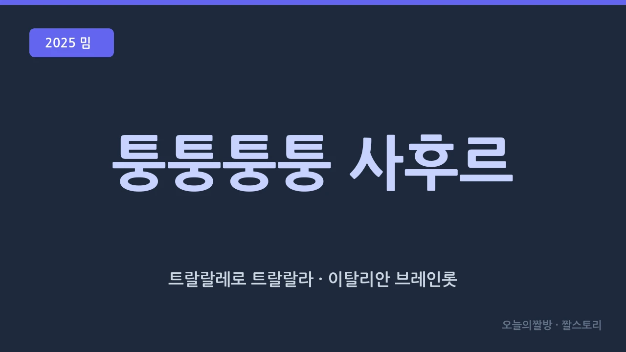 퉁퉁퉁 사후르 (이탈리안 브레인롯 · AI 괴생명체 시리즈)