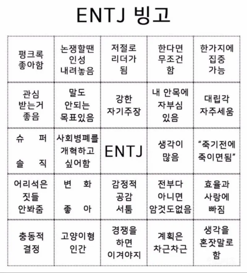 ENTJ MBTI 빙고 엔티제 성격 특징 테스트 공감 팩폭 짤