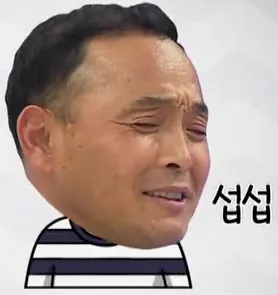 섭섭