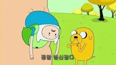 병신같다