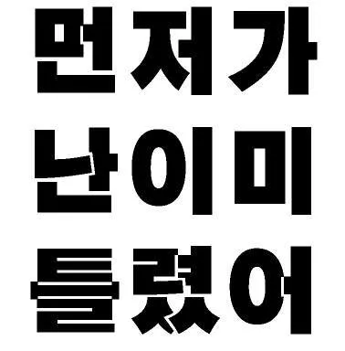 먼저가 난 이미 틀렸어