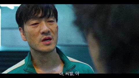 빡침 화남 욕 씨발 하아 열받아 기훈이형 오징어 오징어게임