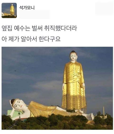 옆집 예수는 벌써 취직했다더라 제가 알아서 한다구요 부처 누워있는 동상 예수 취업 잔소리 엄마