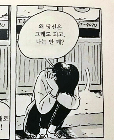 왜 당신은 그래도 되고 나는 안돼?