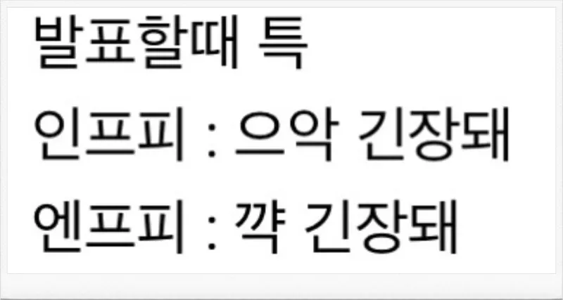 MBTI INFP ENFP 인프피 엔프피 발표 특징 긴장 공감 차이