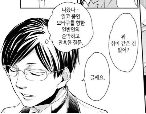덕후 십덕 씹덕 오카쿠 오덕 나왔다 일코 중인 오타쿠를 향한 일반인의 순박하고 잔혹한 질문 뭐 취미 같은 건없어 글쎄요