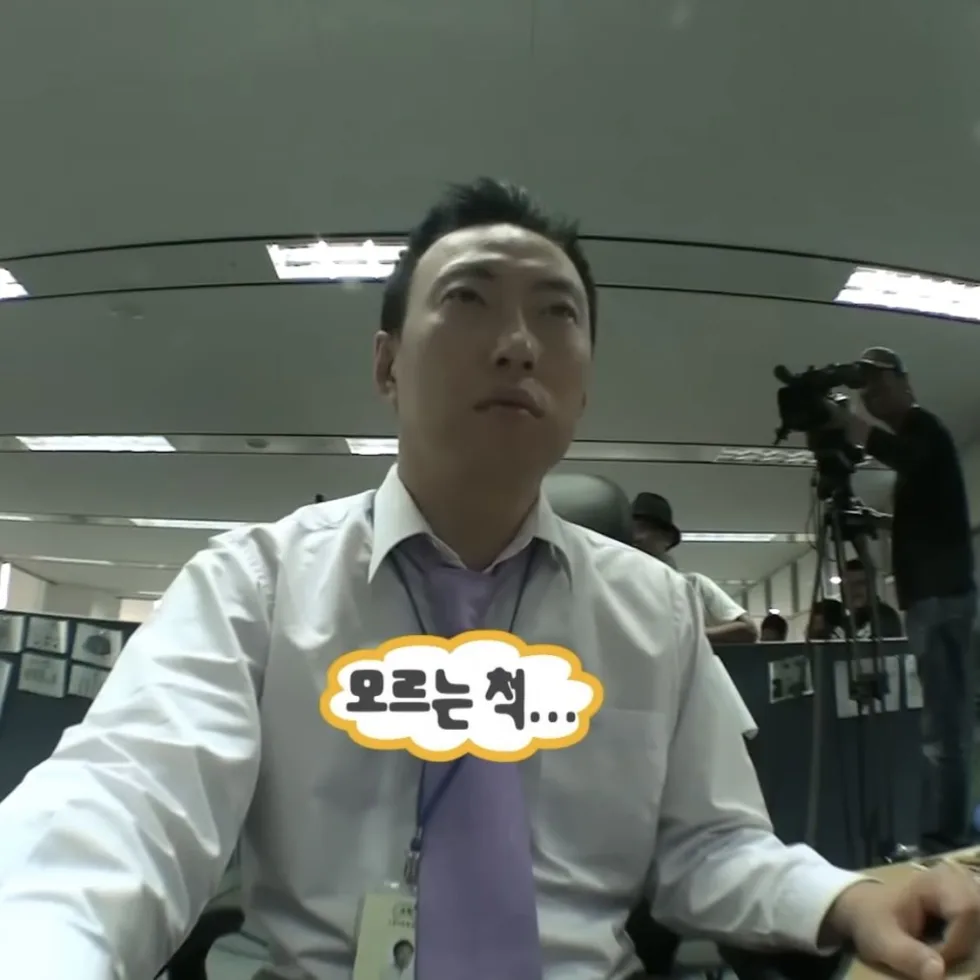 모르는 척 시치미 남자