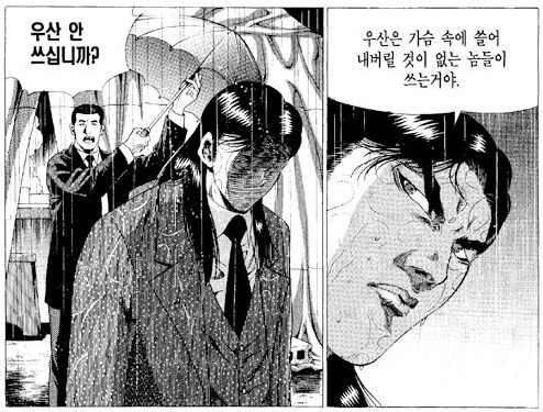 우산은 가슴 속에 쓸어 내버릴 것이 없는 놈들이 쓴는거야 웹툰짤 김성모