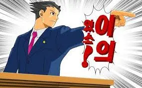 이의있소 역전재판 나루호도 삿대질 반박 단호 멈춰 변호사 팩트체크 진지