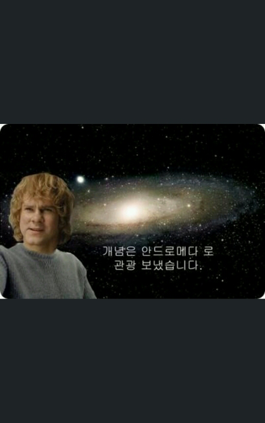 개념 안드로메다 무개념