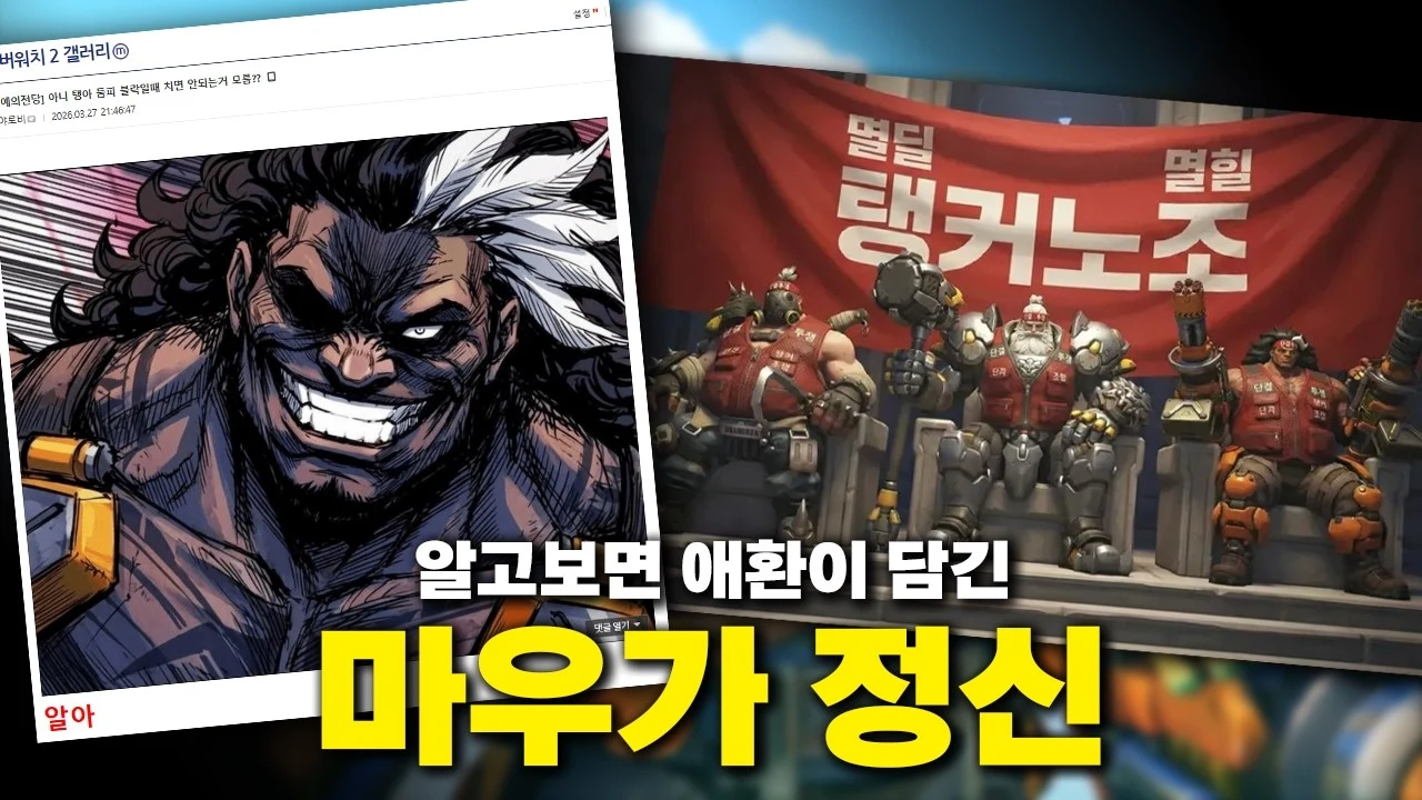 오버워치를 뒤흔드는 '마우가 정신'은 왜 탄생했을까? (겜밤)