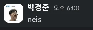 경준네이스 박경준 경준 neis 네이스 나이스 자신감 흐뭇 킹받는 카톡
