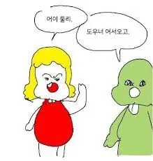 어서오고 도우너 둘리 엉덩국 패러디 인사 상황 환영