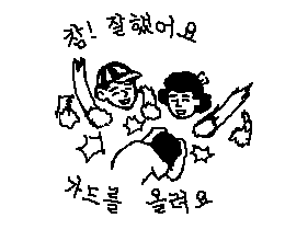 참 잘했어요 가드를 올려요 움짤