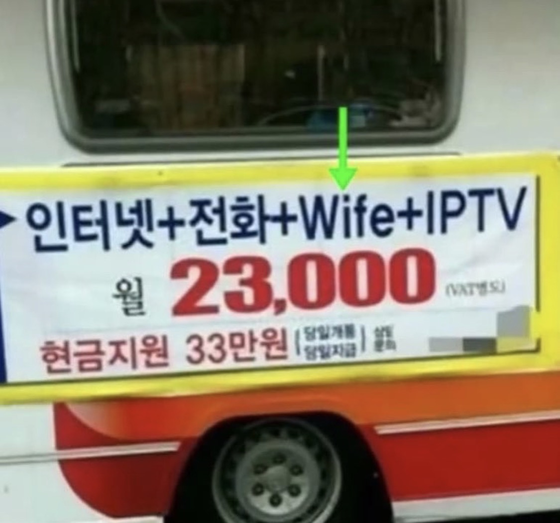 와이파이아니고? 오타 부인 Wife 절묘