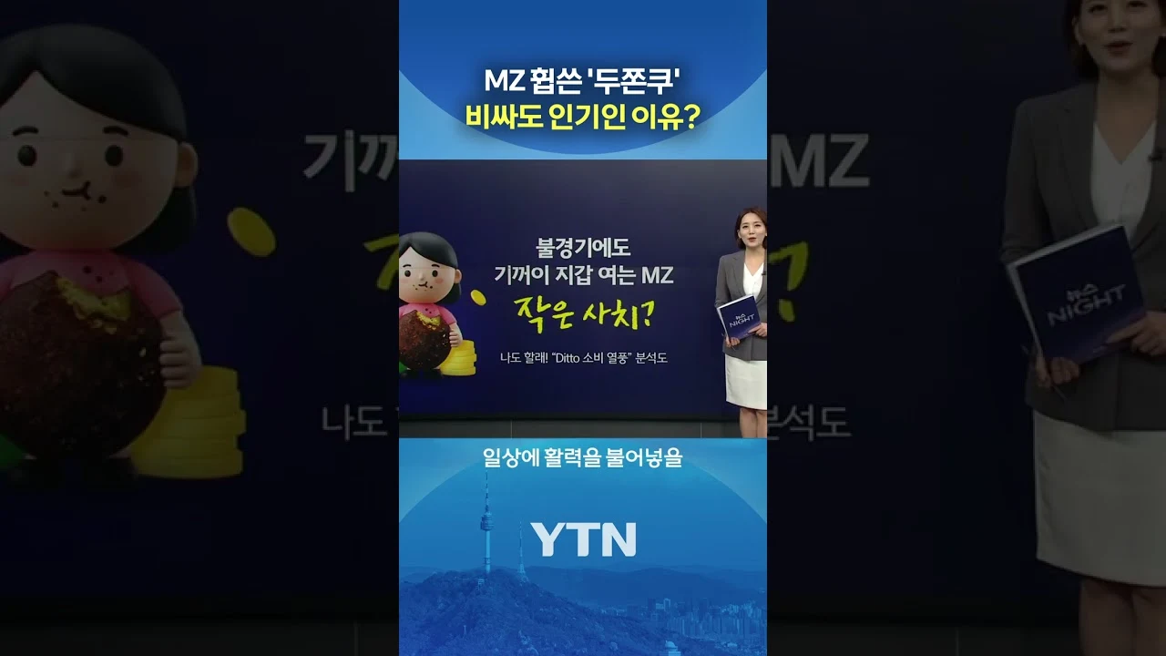 YTN '두바이 쫀득 쿠키, 대체 뭔데?' 뉴스 쇼츠