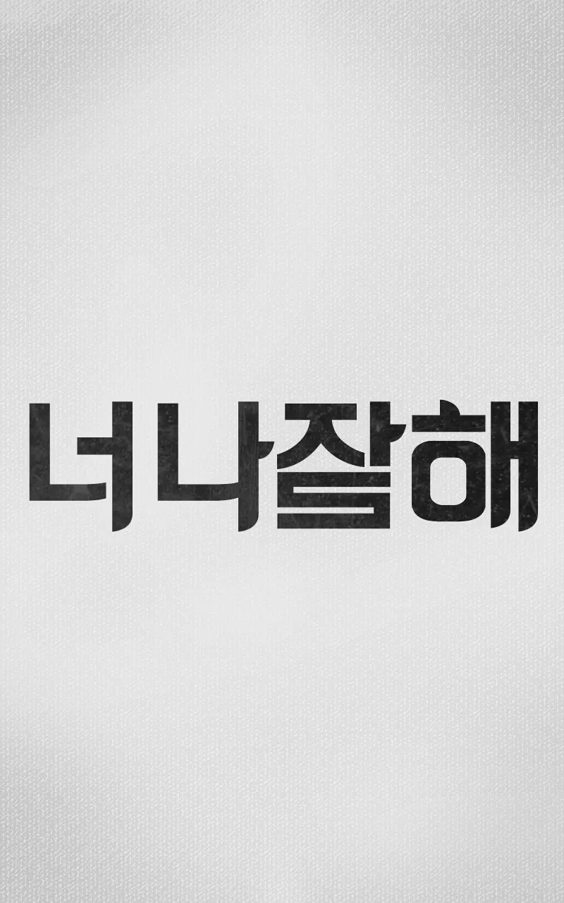 너나잘해 글씨 글
