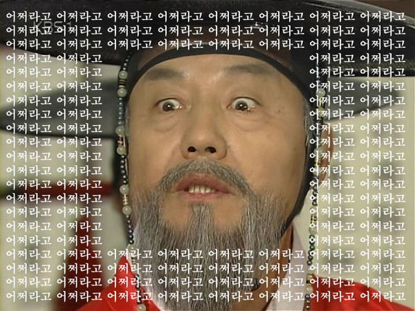 어쩌라고 사극 표정 어찌하라고 배째 그래서 뭐 아몰랑