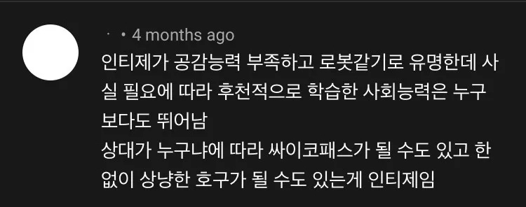 INTJ MBTI 인티제 특징 공감능력 사회성 후천적 학습 로봇 팩폭