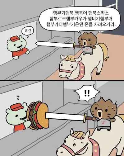 햄부기 (햄부기햄북 햄부가티 차려오거라)