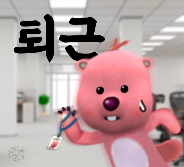 루피퇴근 루피 퇴근 직장인 잔망루피 칼퇴 도망 회사 짤