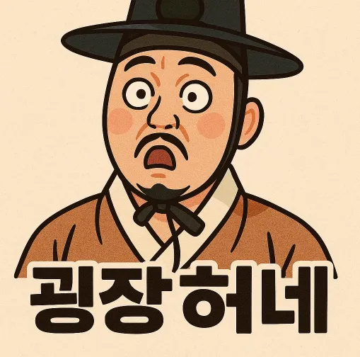 굉장허네 굉장하네 선비 충격 경악 감탄 당황 어이없음 조선시대