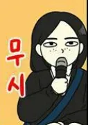 안들림 안물안궁 안들림 무시