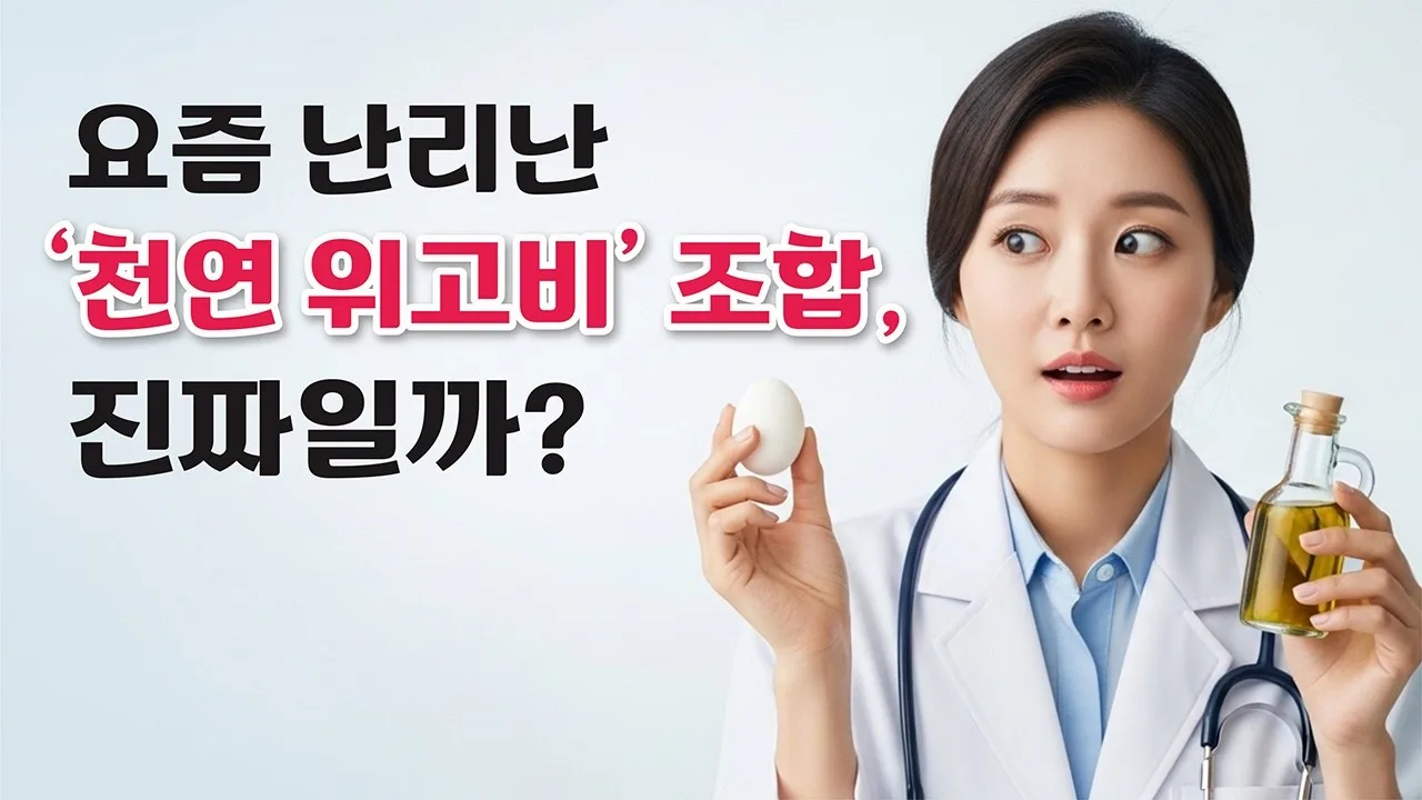 요즘 난리난 ‘천연 위고비’ 조합, 진짜일까?