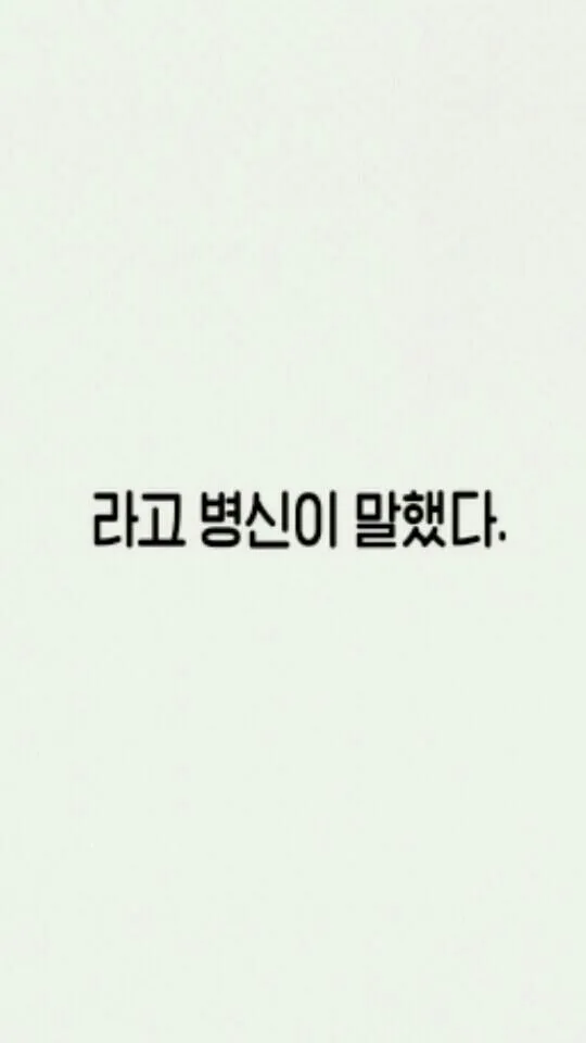 라고 말했다 라고 병신이 말했다