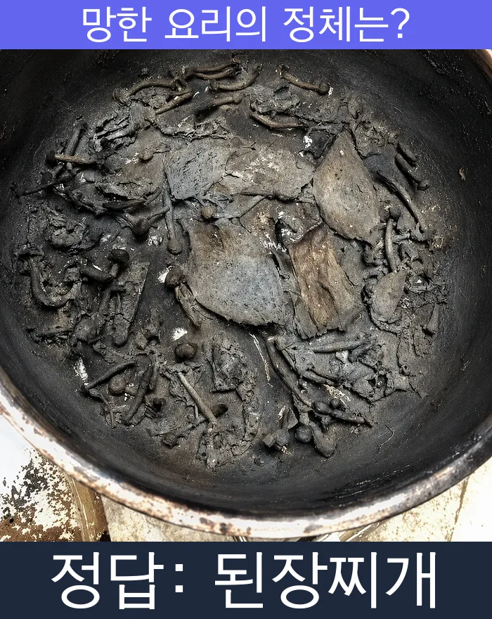 된장찌개 망한요리 망한음식 실패요리 음식 요리