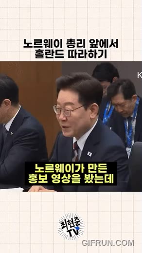 이재명 홀란드 세레머니 노르웨이 총리 유머 웃음