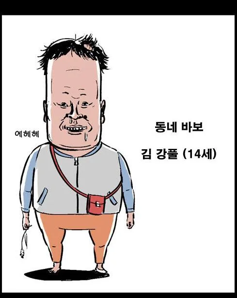김강풀 어허허 동네바보 김강풀