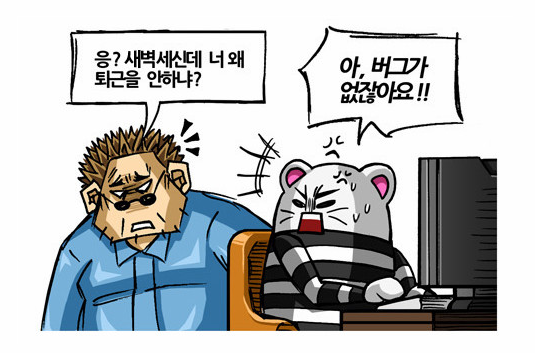 너 왜 퇴근을 안하냐 버그가 없잖아요 #개발자 #디버깅 #버그
