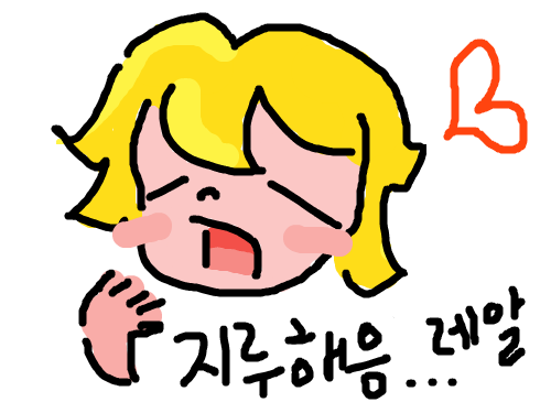 지루 하품 피곤 피곤해 지루해 하품 에알