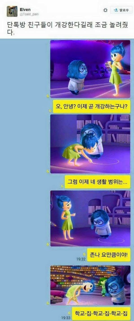 주말 인사이드아웃 기쁨이 슬픔이 개강 놀리기 대학생 학교 집 생활범위 카톡짤