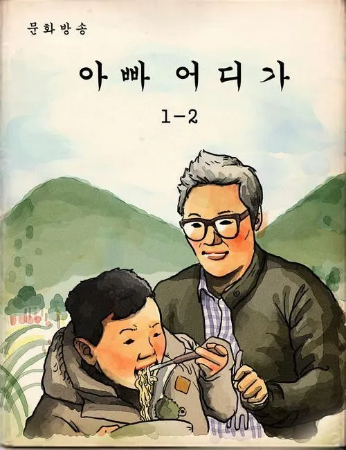 아빠어디가