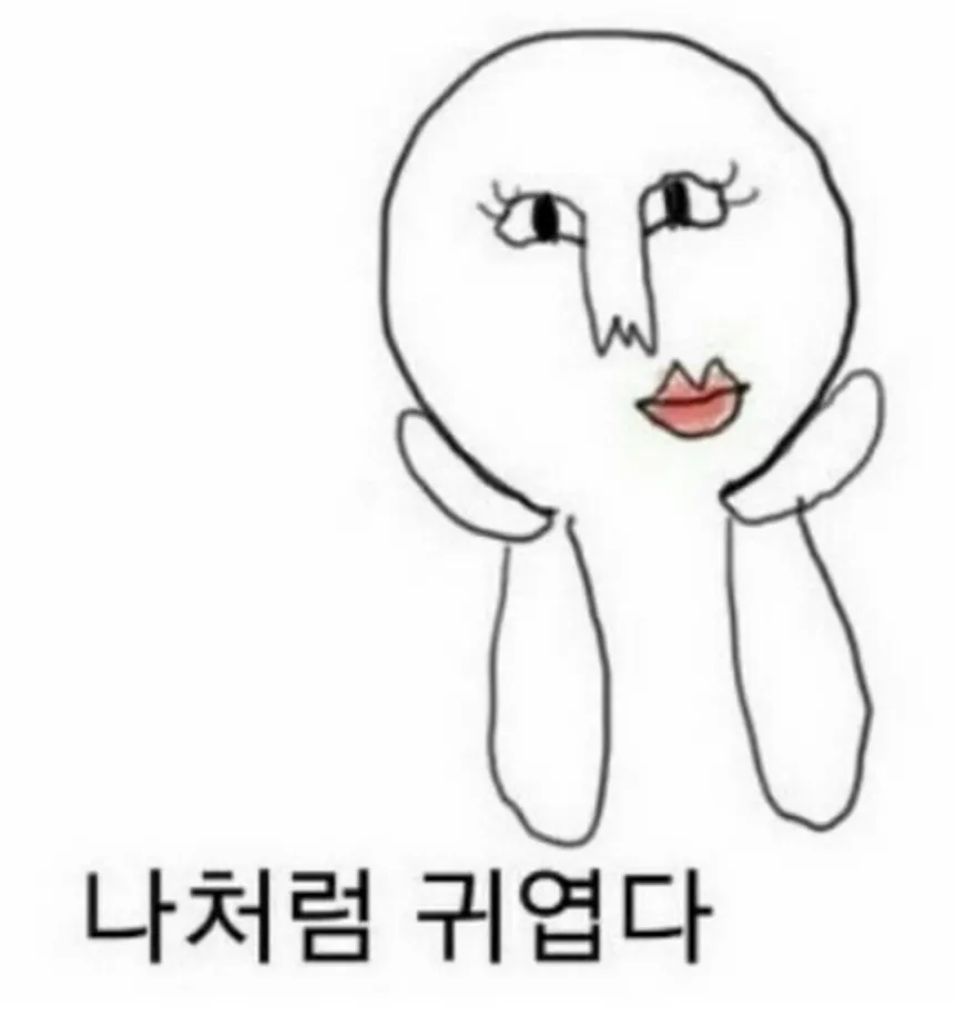 귀여움