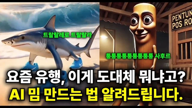 윤익점TV · 퉁퉁퉁 사후르·트랄랄레로 트랄랄라 밈 만드는 법