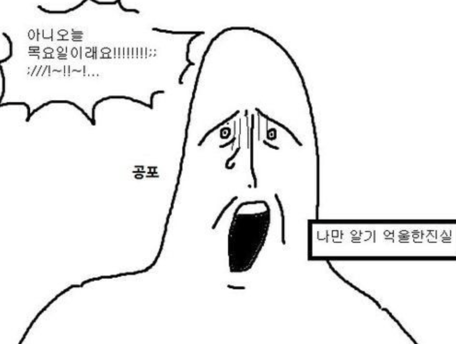 목요일 공포 오늘 목요일이래요 충격 절망 멘붕 억울함 직장인 짤