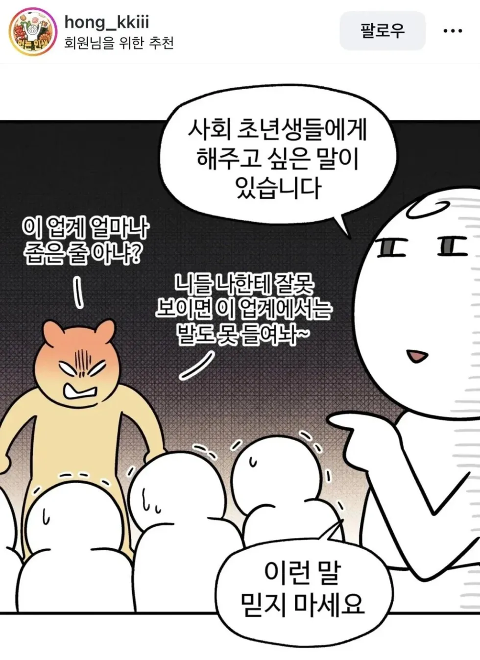 업계 좁다는 무시해도 되는 이유