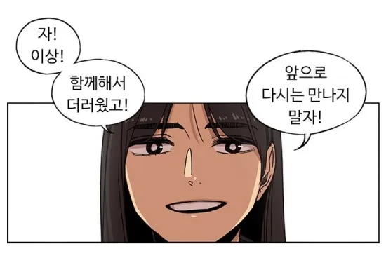 함께해서 더러웟고 다시는 만나지말자
