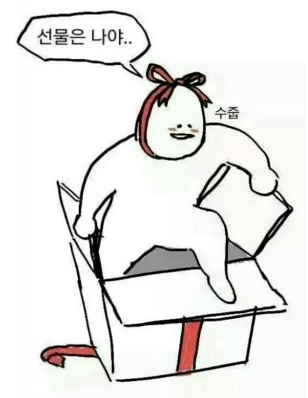 선물은나 내가선물 깜짝놀람 수줍