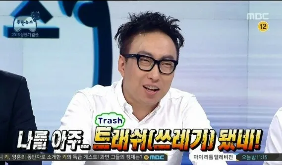트래쉬(쓰레기)됐네