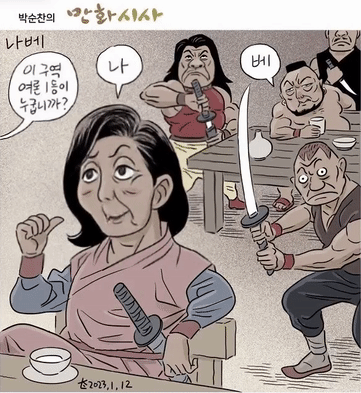 나베 나경원 박순찬 시사만평 풍자 정치 여론 1등 자신감 허세