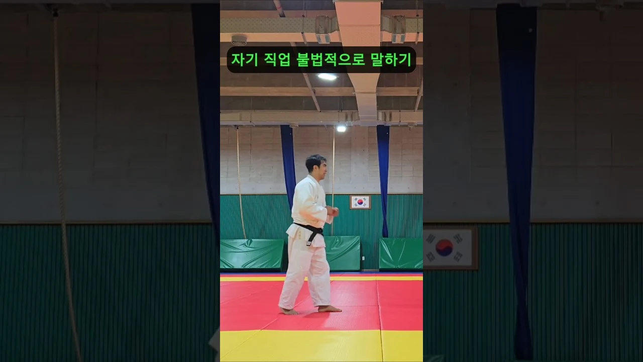 자기 직업 불법적으로 말하기