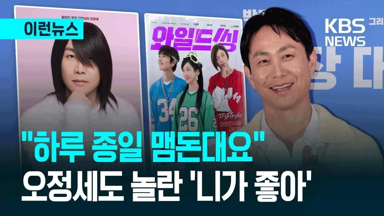 KBS 뉴스 — 오정세도 놀란 ‘니가 좋아’ 중독성