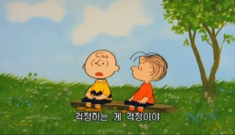 ISFJ MBTI 스누피 찰리브라운 걱정하는게걱정이야 명대사 고민 불안 공감 짤