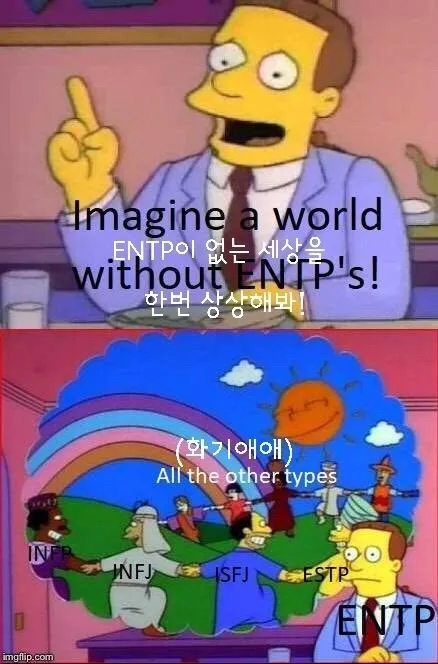 ENTP MBTI 성격 유형 취향 mbti짤 mbti짤방 mbti타입