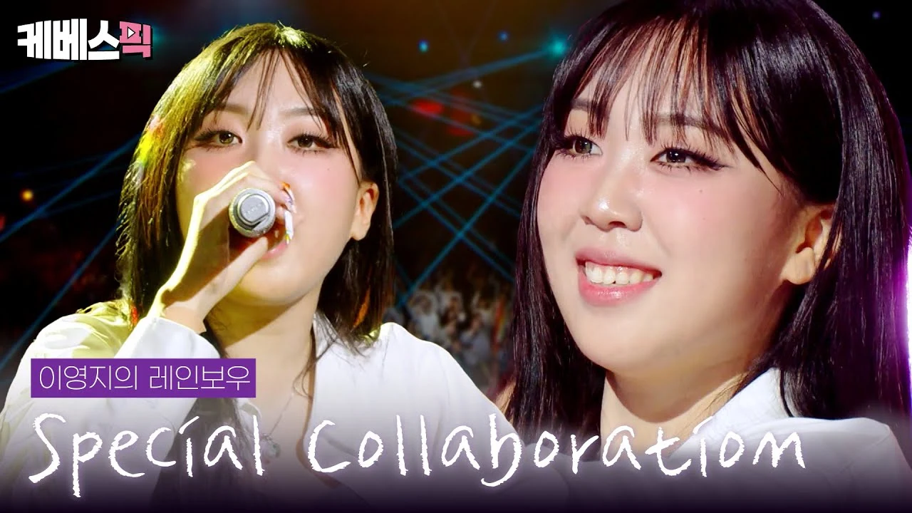 이영지 콜라보 무대 모음 · KBS 더시즌즈